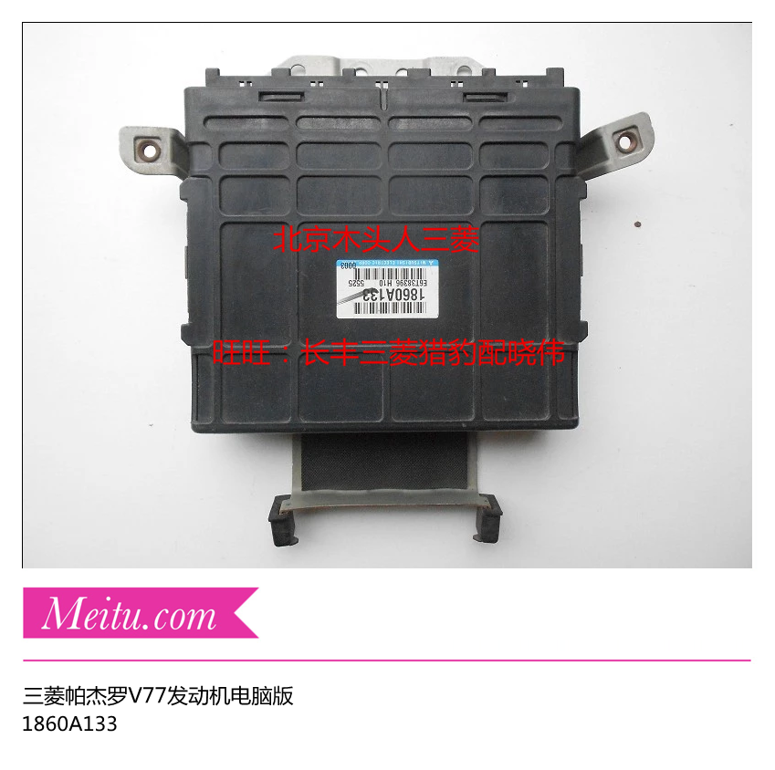 三菱帕杰罗V77发动机电脑版三菱V77发动机电脑版1860A133原装正品