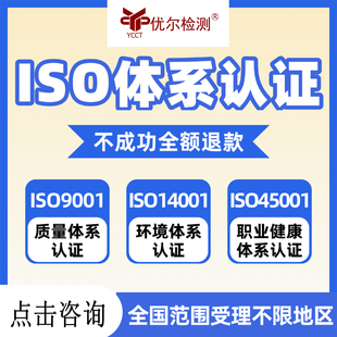 优尔检测认证ISO9001 ISO14001 ISO45001三大体系认证申请 出证快