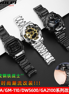 适配CASIO卡西欧小钢炮GM110 GA110 DW5600 GA2100改装钢带手表带