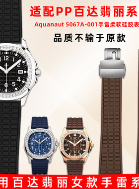 适用PP百达翡丽Aquanaut5067/5068/5072女款手雷硅胶表带配件19mm