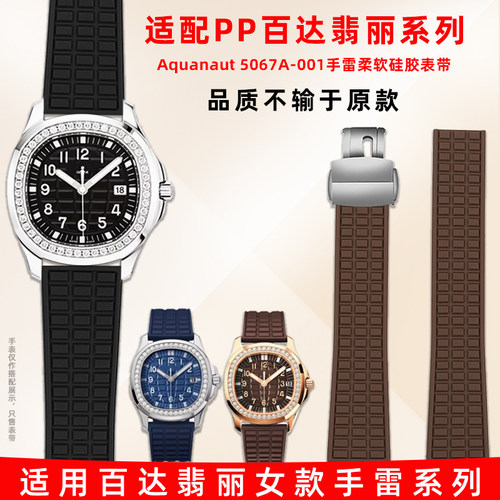 适用PP百达翡丽手雷女款硅胶表带