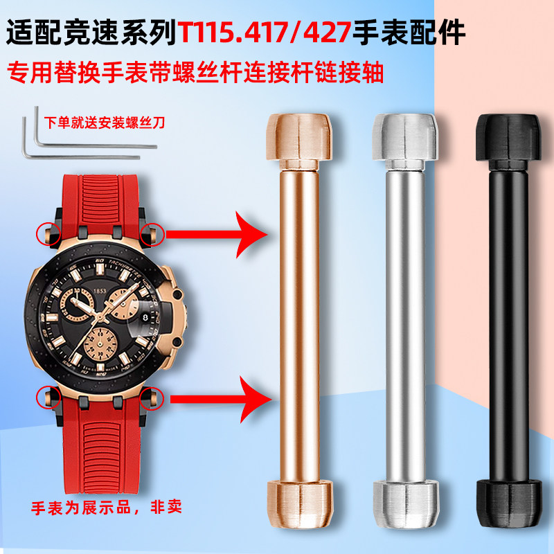 适配天梭竞速系列手表连接杆