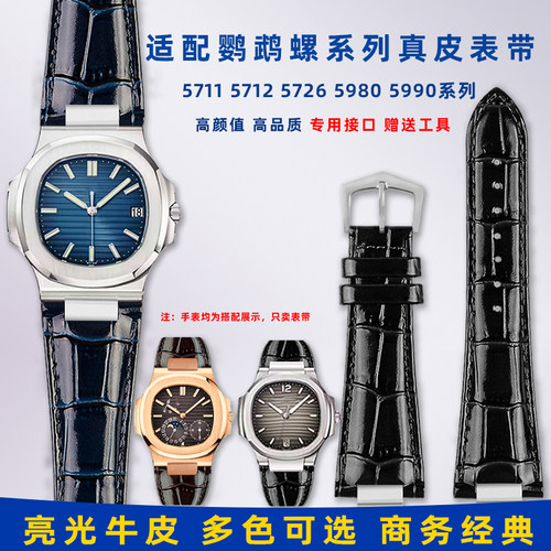 代用百达翡丽鹦鹉螺真皮手表带