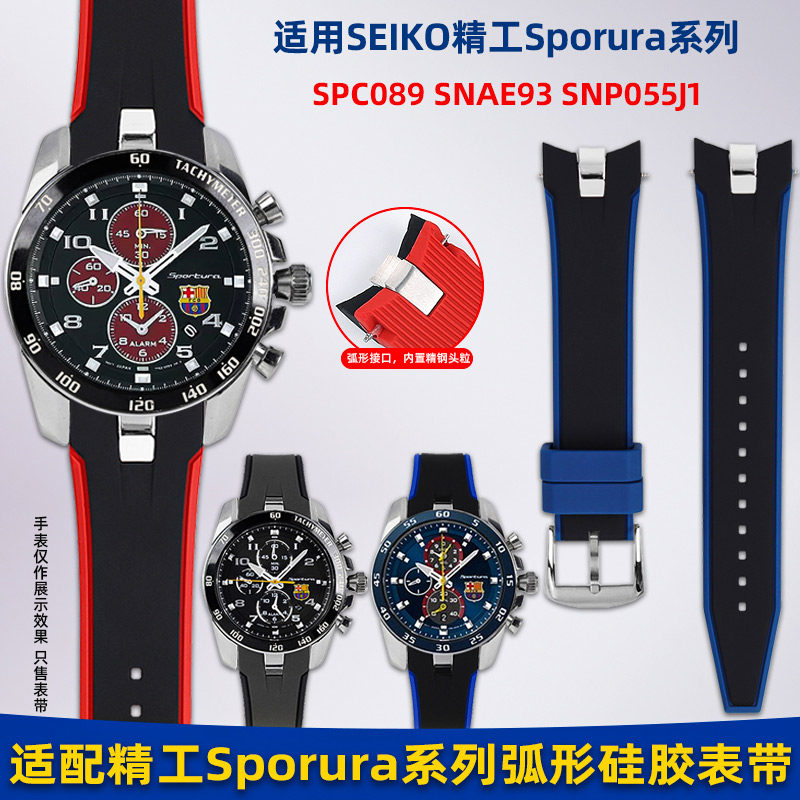 适用SEIKO精工SPORTURA系列SNAE93J1 SPC089 SSNAE87弧口硅胶表带