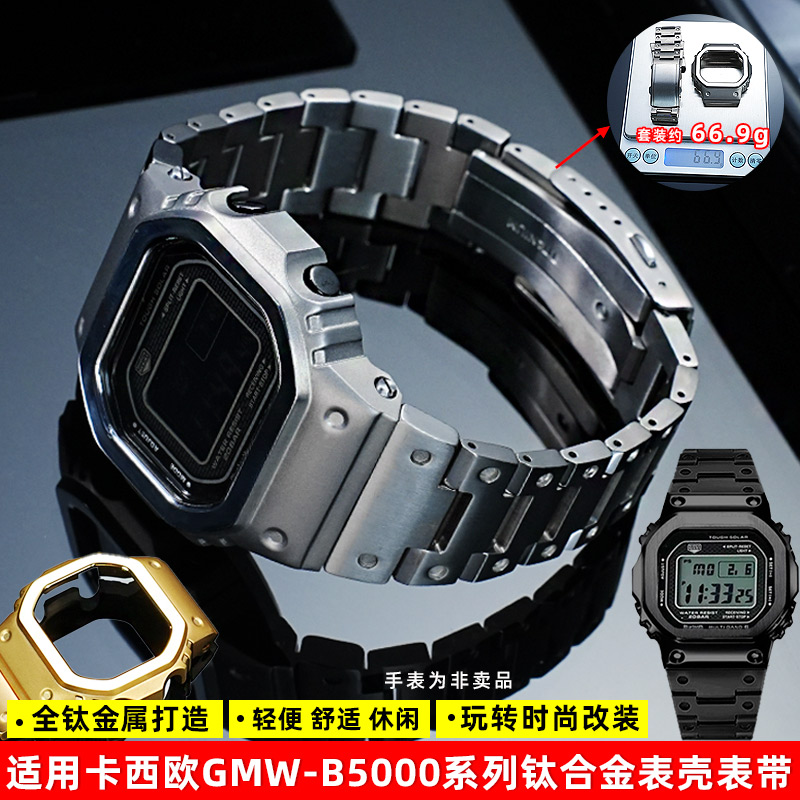 适用卡西欧GMW-B5000钛表带表壳
