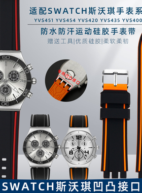 适配Swatch斯沃琪YVS454/451 YVS420/435专用凹凸口硅胶手表带21