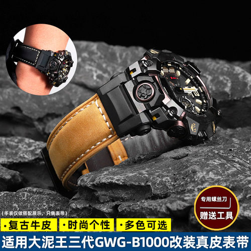 适用卡西欧GWG-B1000改装牛皮带