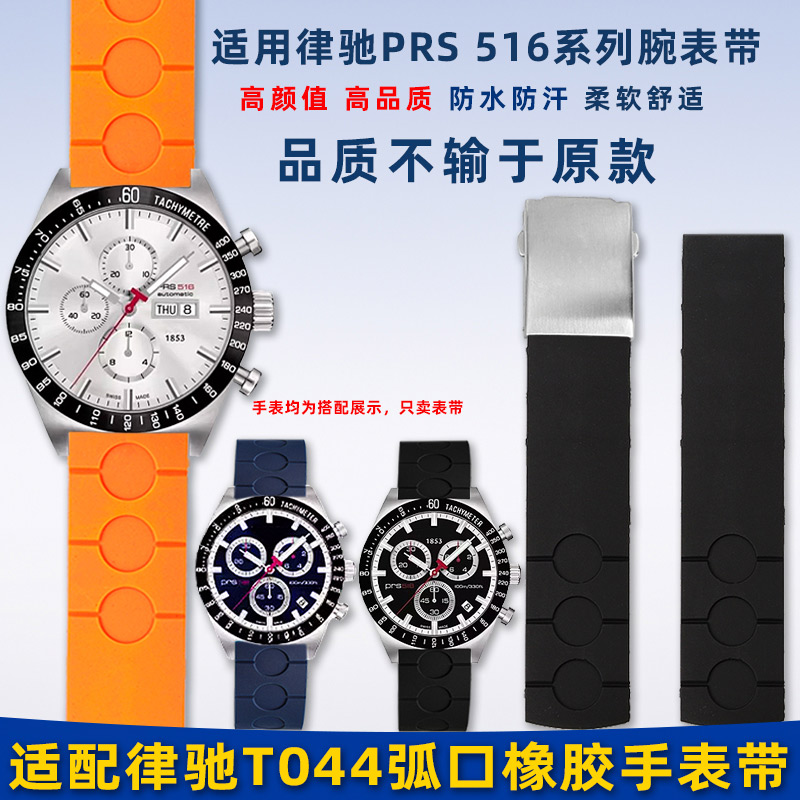 用天梭律驰T044橡胶手表带