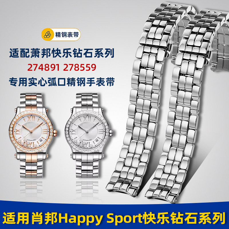 适配萧邦快乐钻石表带肖邦钢带女274891 278559精钢手表链15 18mm