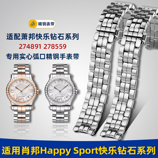 适配萧邦快乐钻石表带肖邦钢带女274891 278559精钢手表链15 18mm