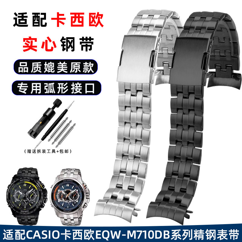 代用卡西欧EQW-M710DB精钢表带