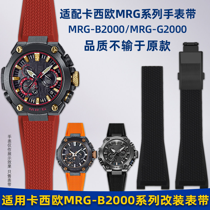 适配卡西欧MRG-B2000硅胶手表带