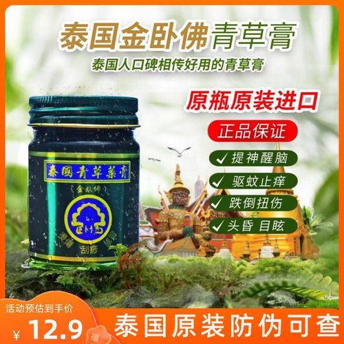 泰国金卧佛驱蚊止痒青草膏通用