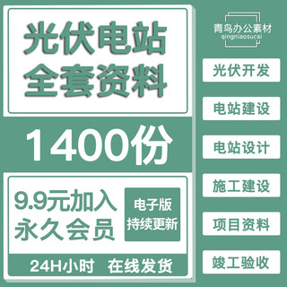 2023整理光伏电站项目开发建设全套资料设计图施工学习培训教程