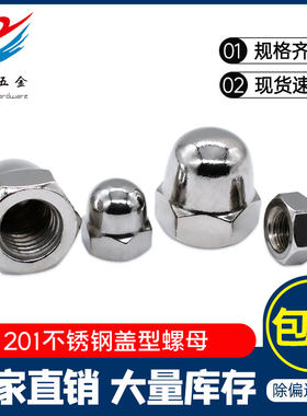 201不锈钢盖型螺母装饰螺丝帽GB923半圆形一体盖母球头盖帽M4-M12