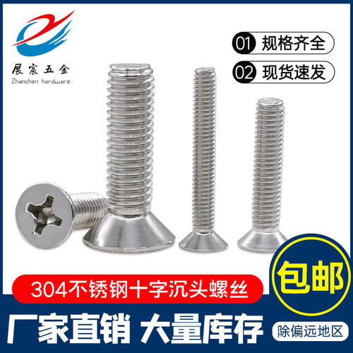 304不锈钢十字螺栓国标木工沉头