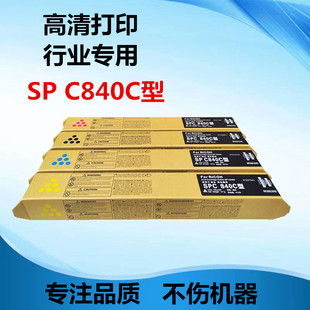 C840粉盒 C840C型墨粉 C840dn 墨粉 粉盒 适用于理光