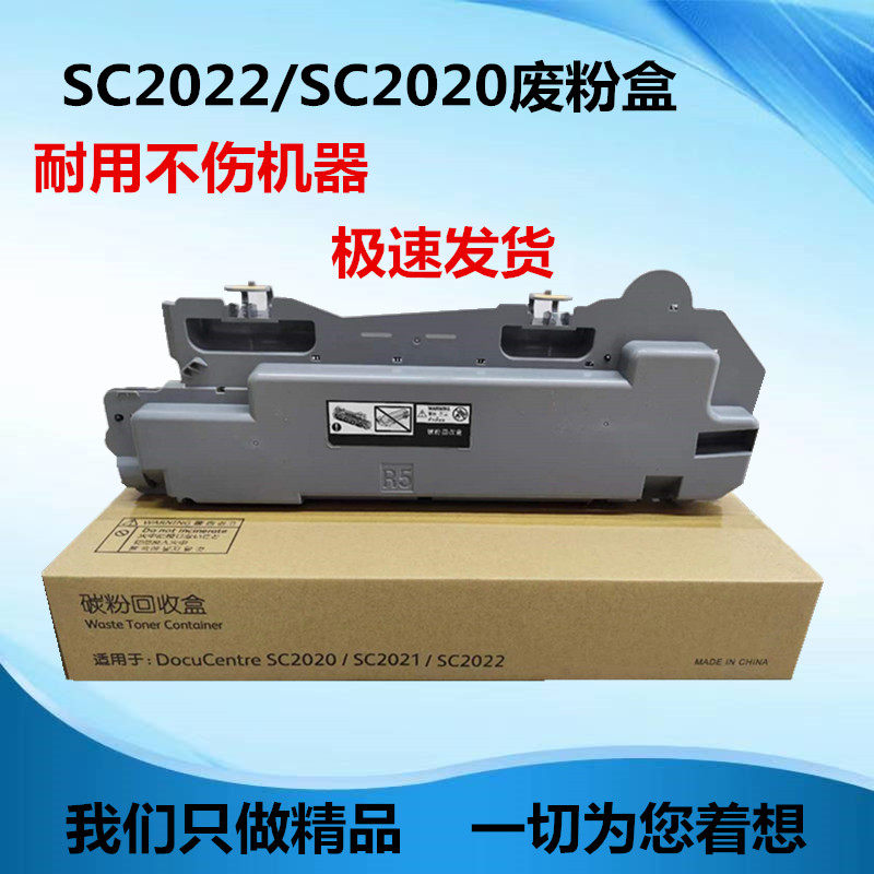 适用富士施乐SC2022废粉盒 SC2021 SC2022 SC2020 废粉回收盒