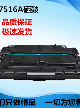 适用于HP Q7516A硒鼓 5200 5200n 5200tn 7516a硒鼓