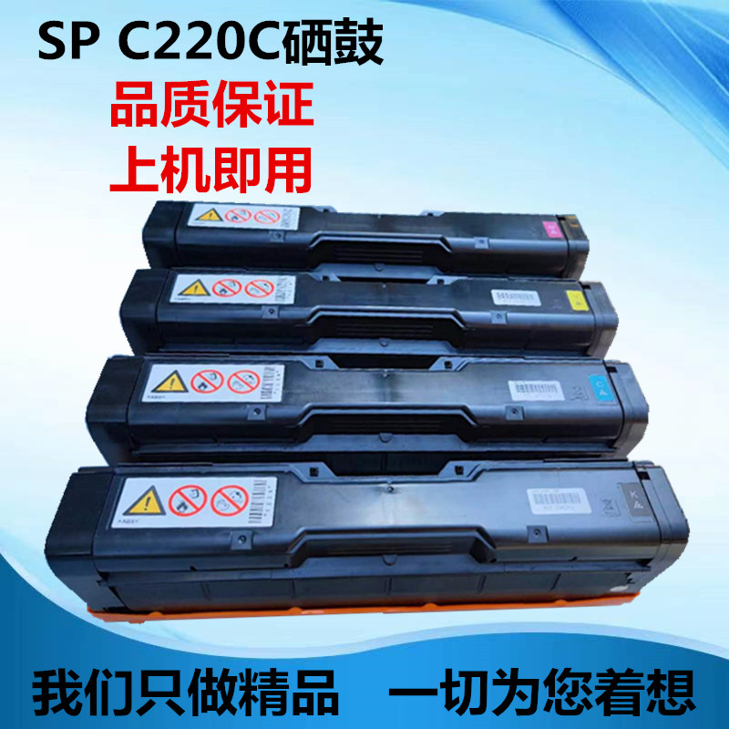 适用理光SP C220C硒鼓 SPC220s C220n C221fs C222dn C240dn硒鼓