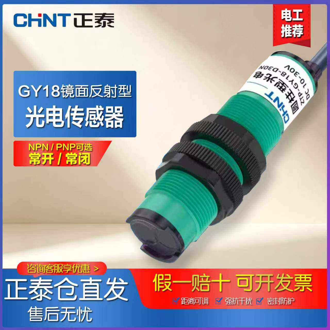 正泰GY18镜面反射红外光电开关