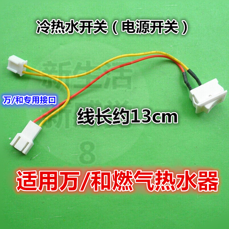批/发燃气热水器冷热水开关万/和燃气热水器电源开关热水器配件