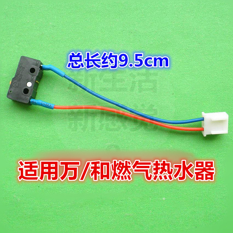 一个起批万/和燃气热水器微动开关触点开关水压开关信号起动开关