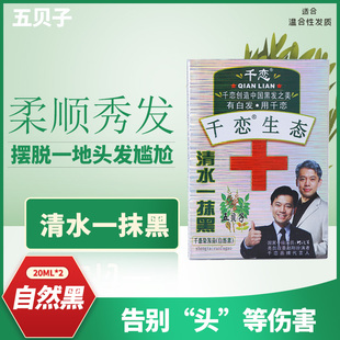 千恋一洗黑专柜正品不染头皮温和焗油一支黑五贝子生态清水一抹黑