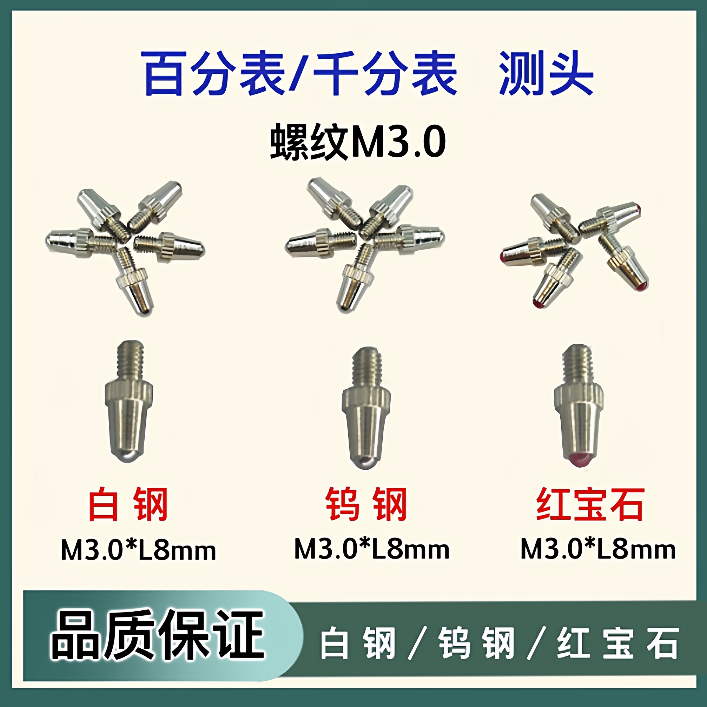 百千分表下测头表头螺纹M3.0球头钨钢合金/红宝石/白钢 量具配件