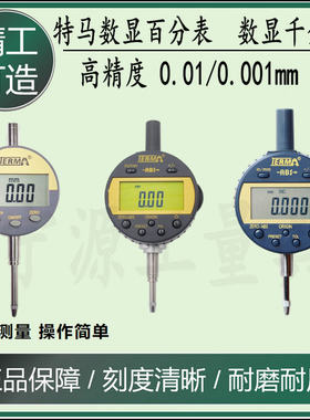 正品广东特马电子数显百分表数显千分表指示表 0-10 0-25.4 0-50m