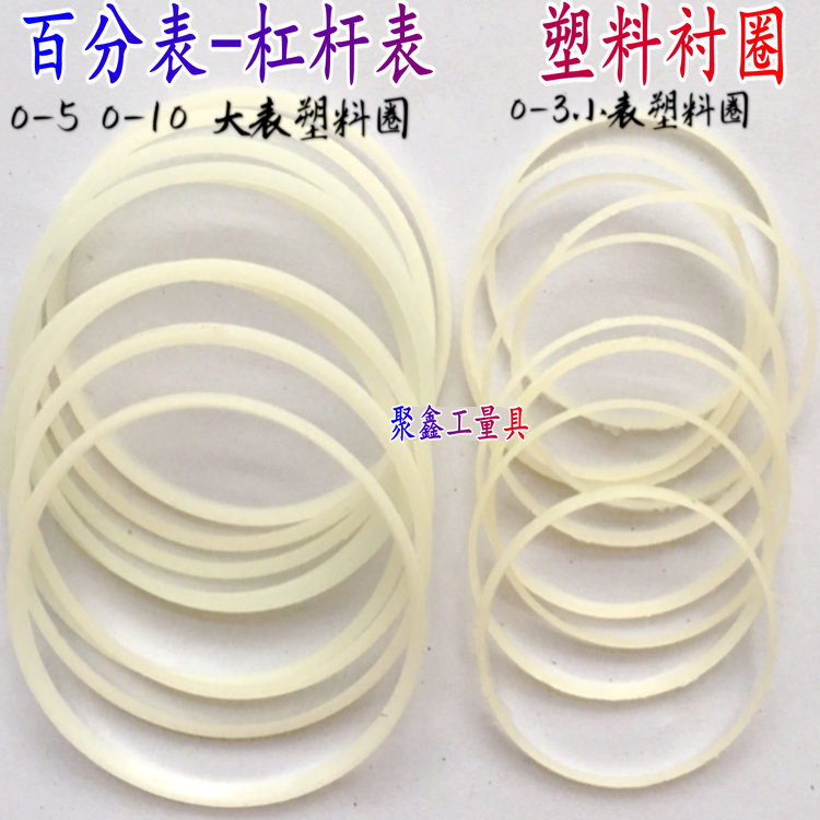 百分表杠杆表塑料衬圈0-3-10-50m大小表垫圈塑料衬圈钢圈量具配件