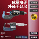 成量电子外径千分尺0 50mm精度0.001数显千分尺杠杆微米千分尺