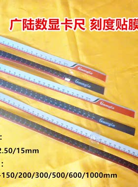 广陆数显卡尺高度尺刻度皮贴膜保护膜150/200/300/500/600/1000mm