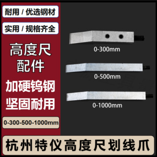 600 500 1000mm高度尺划线头 300 泸工杭州特仪硬质合金划线爪0