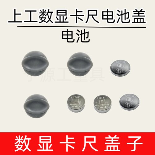 电子数显游标卡尺靖江 上工数显卡尺 电子卡尺 芯片 电池盖显示器