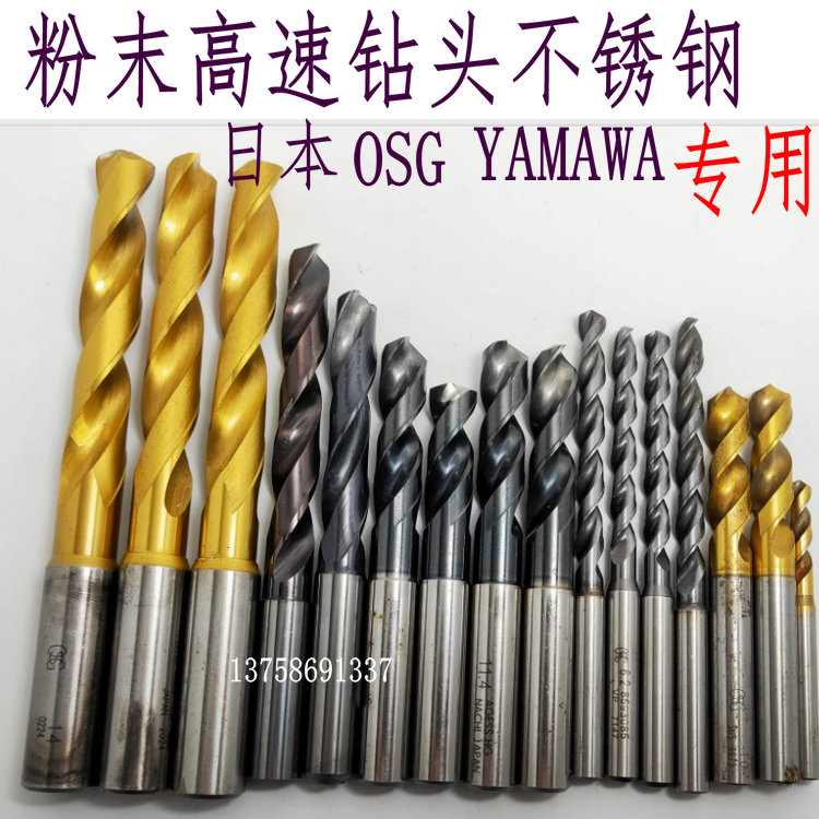 进口日本二手OSG不二越NACHI粉末高速钻头不锈钢专用1.5-14各型号