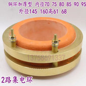 2路集电环铜环加厚型 160高61 95外径145 内径70