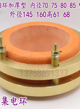 2路集电环铜环加厚型 内径70 75 80 85 90 95外径145 160高61 68