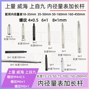 上量威海内径量表百分表上自九配件可换测头加长杆延长杆连接杆