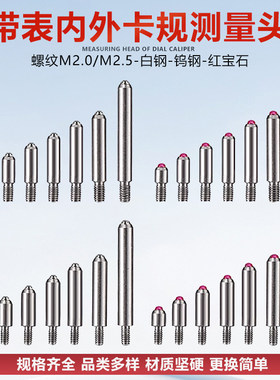 带表内外卡规测头卡钳百分表配件白钢红宝石合金头量头M2与M2.5牙