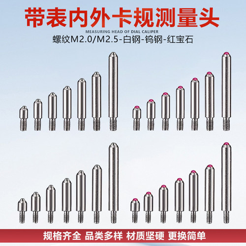 带表内外卡规测头卡钳百分表配件白钢红宝石合金头量头M2与M2.5牙