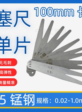 塞尺 单片 塞尺片厚0.02-1.0mm 弹簧钢间隙尺 塞尺片 长100mm-300