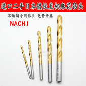 进口二手日本直柄钻NACHI镀钛麻花钻头OSG打不锈钢专用镀钴镀层