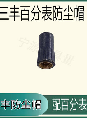 三丰百千分表/数显百分表防尘帽 三丰2046S2109S-10顶帽量具配件