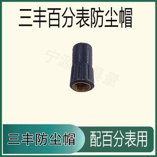 三丰百千分表/数显百分表防尘帽 三丰2046S2109S-10顶帽量具配件