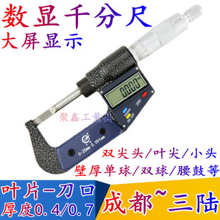 成都三陆数显叶片刀口壁厚尖头球头电子外径千分尺0-25/25-50测槽