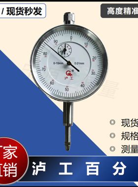 上海泸工百分表0-10/0-5/0-30/0-50*0.01mm机械百分表 百分指示表