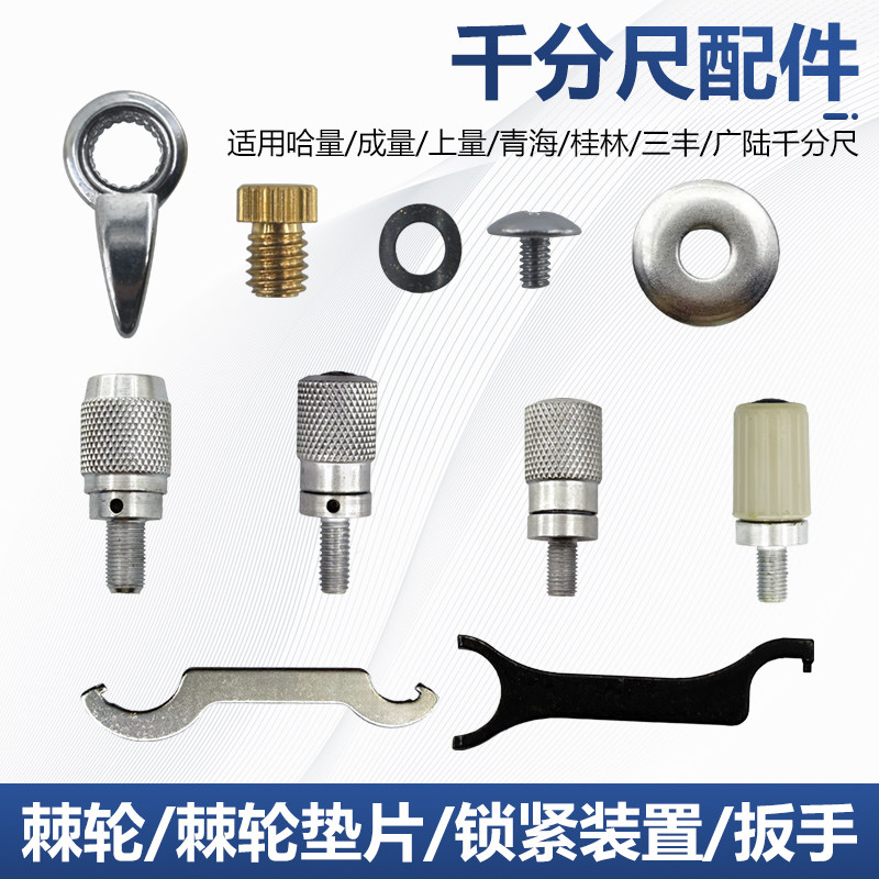 哈量成量上量千分尺棘轮 外径千分尺测力装置 M4*0.7mm 通用型