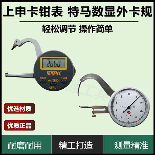 上海上申卡钳表0-10*0.05mm尖头测厚仪 特马数显外卡规数显卡钳表