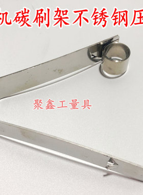 电机碳刷架不锈钢恒压簧卡簧 17 85 配20*40 20*50 碳刷 碳刷架